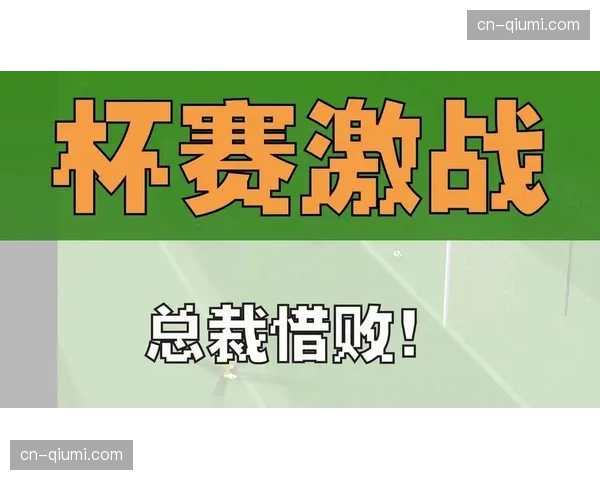 总裁杯赛制解析:常规赛战绩与杯赛成绩的双重考量 总裁杯赛制解析:常规赛战绩与杯赛成绩的双重考量